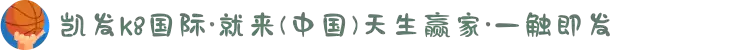 凯发k8国际·就来(中国)天生赢家·一触即发